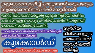 ഭാര്യ അന്യപുരഷനുമായി കിടക്ക പങ്കിടുന്നത് #qandamalayalam