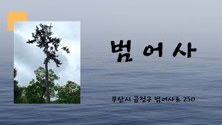 선찰대본산 금정총림 금정산(범어사)사찰기행(템플로드)