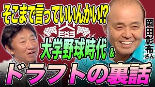 プロより給料が高かった○○！？早稲田時代から岡田さんは凄かった！【岡田彰布さんコラボ】