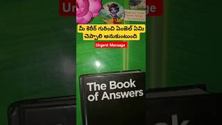 మీ కెరీర్ గురించి ఏంజెల్ ఏమి చెప్పాలి అనుకుంటుంది #tarot #fortunereading #tarotwisdom