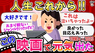 【有益】明るく生きよう！と思えた・元気出た映画教えて 1990年代～2023年【映画　ガルちゃん】