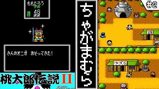 【桃太郎伝説2・ゆっくり実況 】　#2　ちゃがま村　【PCエンジン・初見】