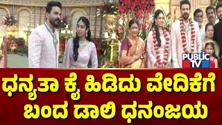 ಧನ್ಯತಾ ಕೈಹಿಡಿದು ವೇದಿಕೆಗೆ  ಬಂದ ಡಾಲಿ ಧನಂಜಯ | Daali Dhananjaya Reception | Public TV