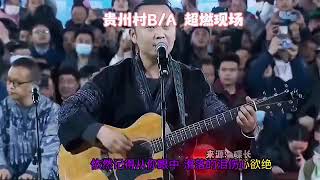 贵州“村超”万人大合唱《黄昏》