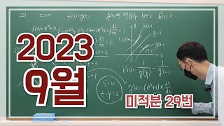 2023학년도 9월 미적분 29번