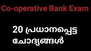 Co-operative Bank Exam/Junior clerk/ Assistant secretary exam/20 പ്രധാനപ്പെട്ട ചോദ്യങ്ങൾ