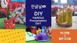 [ 한글날 DIY ] 예쁜 순우리말과 함께 만드는 업사이클링 리폼 I 세제통, 휴지심, 와인병 버리지 말고 인테리어 소품으로 꾸며보세요!