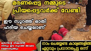 നമ്മുടെ മരണപ്പെട്ട പ്രിയപ്പെട്ടവർക്ക് വേണ്ടി നാം ചെയ്യേണ്ട പ്രധാനപ്പെട്ട  ഖുർആനിന്റെ ഈ ഭാഗം ഓതലാണ്