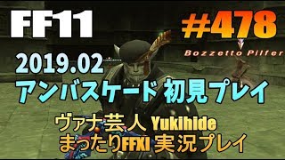 #478【FF11】アンバス 初見プレイ 2019.2 キキルン【ヴァナ芸人Yukihide】