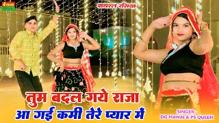 तुम बदल गये राजा आ गई कमी तेरे प्यार में || Tum Badal Gaye Raja Aa Gayi Kami Tere Pyar Me | DG mawai