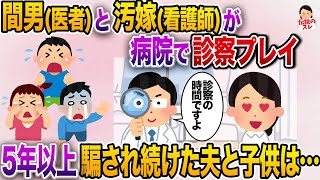 間男「診察の時間ですよ♡」汚嫁「やった～♡」→病院でゲス不倫をする汚嫁に騙され続けた夫と子供は…【2ch修羅場スレ・ゆっくり解説】