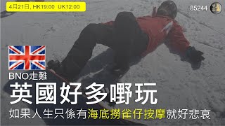 BNO走難英國好多嘢玩；如果人生只係有海底撈雀仔按摩就好悲哀