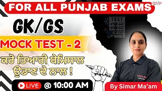 GK/GS (MOCK TEST-2) DISCUSSION | FOR ALL PUNJAB EXAMS | BY SIMAR MA'AM