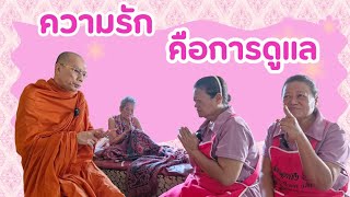 ความรักคือการดูแล #ร่วมทำบุญธรรมะสัญจร ธนาคารกรุงไทย เลขที่บัญชี 140-003-2202 ชื่อพระราชวัชรญาณรังษี