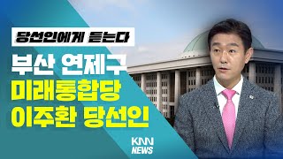 [당선인에게 듣는다] 부산 연제구 이주환 당선인