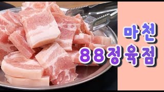 위하여(WeHowRU) / 노포 맛집의 끝판!! 서울에서 농사짓는 정육식당! - 88정육점(서울 , 송파)