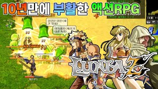 10년 만에 부활한 액션RPG 루니아Z (루니아전기) 지크 육성