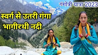 {गंगोत्री धाम यात्रा}  gangotri yatra 2023 | Char Dham Yatra Uttarakhand |