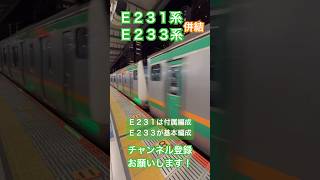 【🟧🟩併結運用】E231系＆E233系_湘南新宿ライン【朝も安心】#e233系 #e231系 #併結