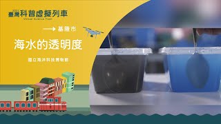 基隆市基隆站｜海水的透明度【2021科普列車】