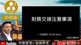 物業專業經理人(總幹事)職能篇PART3-3-2-5-110.08.14行政篇-(財務)財務交接注意事項【請打開CC字幕】