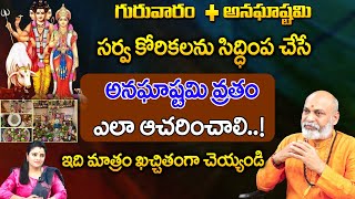 సర్వ కోరికలనుసిద్ధింప చేసే అనఘాష్టమి వ్రతం|Astrologer Nanaji Patnaik About Anagastami|Red TV Bhakthi