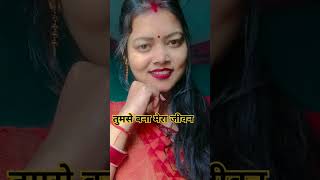 तुमसे बना मेरा जीवन सुंदर सपन सलोना#song #shorts #trending #viralvideo #hindisong