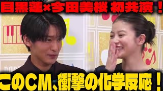 目黒蓮＆今田美桜、初共演のトリリオンゲームズCM！二人の新たな化学反応とは？ | メメの瞬間