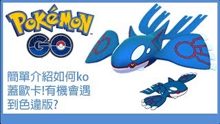 Pokemon go 簡單介紹如何ko蓋歐卡!有機會遇到色違版?