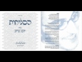 יובל טייב - אל נורא עלילה | סליחות - youval taieb -el nora alila | selichot