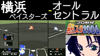 ファミスタ2006 | 横浜ベイスターズ - オールセントラル | #013 | 阪神甲子園球場