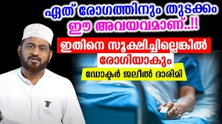 ഏത് രോഗത്തിനും തുടക്കം ഈ അവയവമാണ്..!!ഇതിനെ സൂക്ഷിച്ചില്ലെങ്കിൽ രോഗിയാകും  ഡോക്ടർ ജലീൽ ദാരിമി