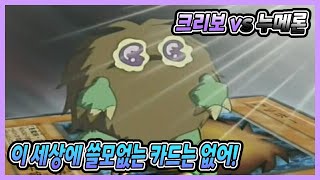 이 세상에 쓸모없는 카드는 없어! | 크리보 vs 누메론 [ 유희왕 마스터 듀얼 ]