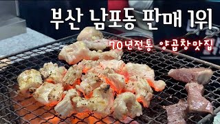 부산 남포동 70년 전통을 가진 양곱창맛집 판매 1위 / 백화양곱창