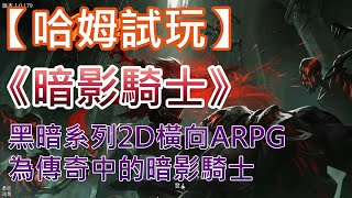 【哈姆手游試玩】《暗影騎士: 生死冒險RPG》黑暗系列2D橫向ARPG 成為傳奇中的暗影騎士