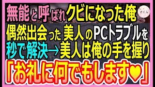 【感動する話】天才エンジニアだが無能と言われ会社をクビになった俺。ある日、偶然出会った美人のPCトラブルを秒で解決すると美人「あなた、もしかして…」俺の手を握ってきて【いい話・朗読・泣ける話】