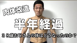 【肉体改造】３８歳おじさんは半年間筋トレして魔裟斗の体に近づけたのか？【終了報告】