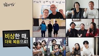 I 김용의tv I 비상한 때, 더욱 복음으로! [비상한 때를 지나며]