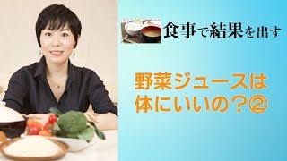 野菜ジュースは体にいいの？②