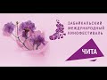 Гала-концерт 11-го Забайкальского международного кинофестиваля