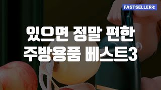 있으면 정말 편한 주방용품 베스트3