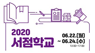 [2020 서점학교] 하이라이트