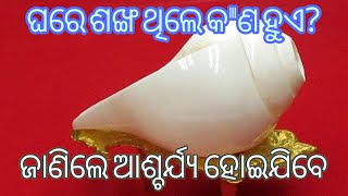 ଶଙ୍ଖ ଘରେ ଥିଲେ କ'ଣ ହୁଏ?