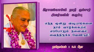 தாரணை வகுப்பு | எந்த மூன்று விஷயங்களை நாம் வாழ்க்கையில் எப்போதும் நினைவில் வைத்திருக்க வேண்டும்?