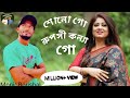 MONIR BORIShal# শোনো গো রুপসী কন্যা গো Shono Go Ruposhi konna go