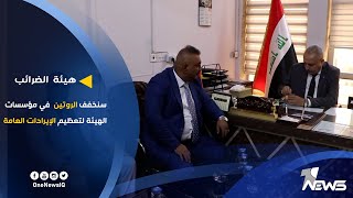 هيئة الضرائب: سنخفف الروتين  في مؤسسات الهيئة لتعظيم الإيرادات العامة