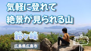 【鈴ヶ峰】気軽に登れて絶景が見られる山