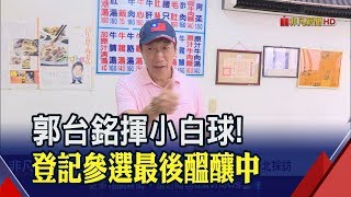 拚加速連署!郭陣營擬用APP 中選會給出回應... 副手人選?郭幕僚開出條件│非凡新聞│20190915