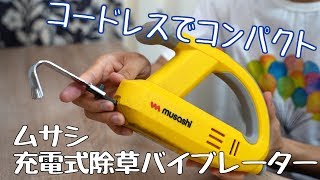 ムサシ充電式除草バイブレーターWE-750をレビュー！根こそぎ雑草を除去できる！