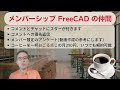 お知らせ：メンバーシップ「 freecad の仲間」を開始しました。